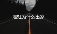 潘虹為什么出家