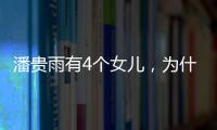 潘貴雨有4個女兒，為什么偏偏不待見房似錦呢?