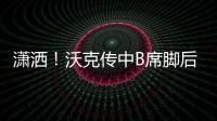 瀟灑！沃克傳中B席腳后跟輕輕一磕破門，曼城領先紐卡