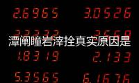 潭闡瞳巖滓拴真實原因是什么