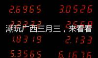 潮玩廣西三月三，來看看都有哪些新奇有趣的玩意兒？