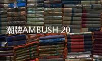 潮牌AMBUSH 2020春夏系列手鐲單品曝光，Yoon 親自演示