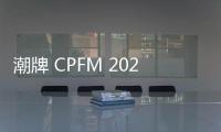 潮牌 CPFM 2020 春季新品將于 DSM 洛杉磯店上架