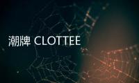 潮牌 CLOTTEE 2019 夏季“重返經典”系列正式公布