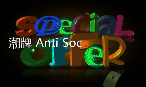 潮牌 Anti Social Social Club 2019 秋冬配件系列發(fā)售在即