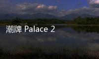 潮牌 Palace 2019 秋冬滑板系列單品預覽，迷幻藝術范兒
