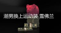 潮男換上運動裝 雪佛蘭新邁銳寶XL實拍圖解