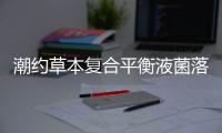 潮約草本復合平衡液菌落總數超標  2家企業合計被罰31.2萬元