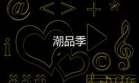 潮品季