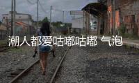 潮人都愛咕嘟咕嘟 氣泡水到底神奇在哪里？【健康】風尚中國網