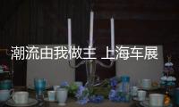 潮流由我做主 上海車展實拍大眾全新POLO