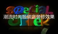 潮流時尚服裝店裝修效果圖,潮流時裝圖片