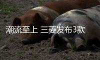潮流至上 三菱發布3款官方改裝SUV官圖