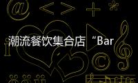 潮流餐飲集合店“Bar Flow Brand”獲種子輪戰略投資