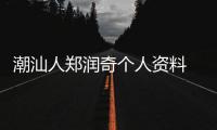 潮汕人鄭潤(rùn)奇?zhèn)€人資料 鄭潤(rùn)奇拍的電影作品有哪些
