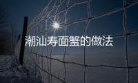 潮汕壽面蟹的做法