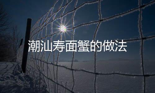 潮汕壽面蟹的做法