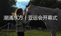 潮涌東方丨亞運會開幕式的十個“為什么”