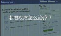 潮濕疙瘩怎么治療？