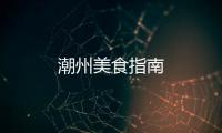 潮州美食指南