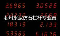 潮州水泥仿石欄桿專業直銷廠家