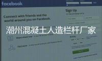 潮州混凝土人造欄桿廠家地址