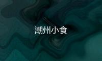 潮州小食