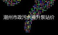 潮州市政污水提升泵站價(jià)格