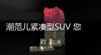潮范兒緊湊型SUV 您選繽智還是勁客？