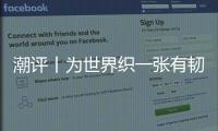 潮評丨為世界織一張有韌性的“網”