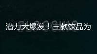 潛力大爆發(fā)！三款飲品為您贏戰(zhàn)市場前沿！