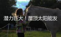 潛力巨大！屋頂太陽能發電有望提供歐洲四分之一電力,國際動態
