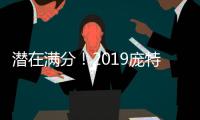 潛在滿分！2019龐特卡奈RP評分公布！