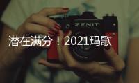 潛在滿分！2021瑪歌白亭期酒品質卓越