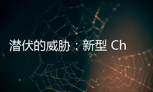 潛伏的威脅：新型 Chrome 瀏覽器擴展同步劫持攻擊曝光