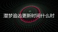 潛夢追兇更新時間什么時候播出 潛夢追兇每周幾幾點更新幾集