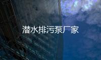 潛水排污泵廠家