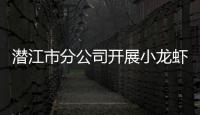 潛江市分公司開展小龍蝦專場直播