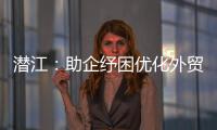 潛江：助企紓困優化外貿營商環境