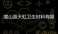 潛山縣天虹衛(wèi)生材料有限公司對(duì)一次性使用醫(yī)用口罩主動(dòng)召回