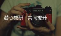 潛心教研   共同提升