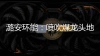 潞安環(huán)能：噴吹煤龍頭地位顯著 強(qiáng)烈推薦