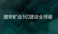 潞安礦業3億建設全球最大乏風氧化利用項目