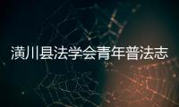 潢川縣法學會青年普法志愿者到潢川縣實驗小學教育集團開展普法教育宣傳