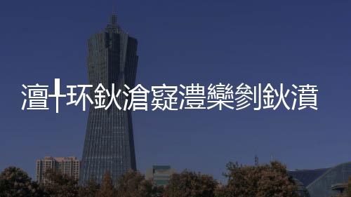 澶╀環(huán)鈥滄寲澧欒剼鈥濆姪闀挎誕韜佷箣蹇冣€旀柊闂燴€旂瀛︾綉