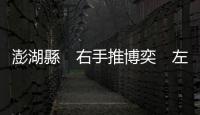 澎湖縣　右手推博奕　左手推孝心｜天下雜誌