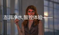 澎湃凈水,智控體驗——朗詩德云湃600G智能物聯純水機重磅上