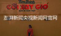 澎湃新聞央視新聞網(wǎng)官網(wǎng)
