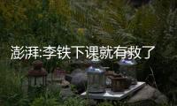 澎湃:李鐵下課就有救了?別天真了 歸化全首發(fā)也不會更好