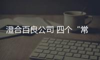 澄合百良公司 四個“常態化”筑牢安全生產防護網